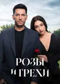Розы и грехи